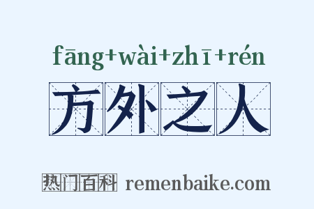 方外之人是什么意思的图片